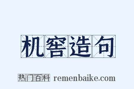 机窖造句是什么意思的图片